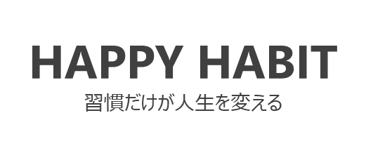 未来は習慣で決まる、良質な習慣化はみんなを救う